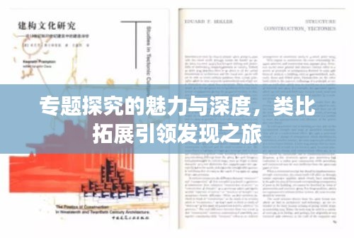 专题探究的魅力与深度，类比拓展引领发现之旅