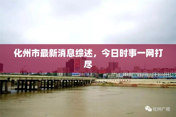 化州市最新消息综述，今日时事一网打尽