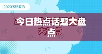 今日热点话题大盘点