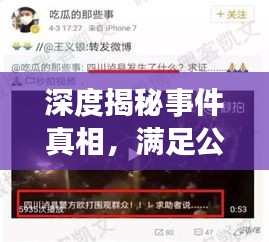 深度揭秘事件真相，满足公众知情需求，深度报道重磅来袭
