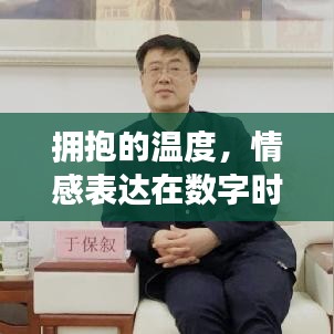 拥抱的温度，情感表达在数字时代的交织与魅力