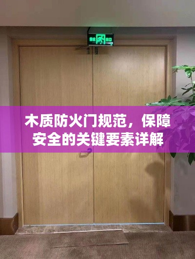 木质防火门规范，保障安全的关键要素详解