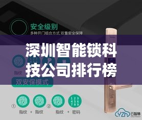 深圳智能锁科技公司排行榜TOP及行业深度洞察