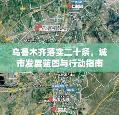 乌鲁木齐落实二十条，城市发展蓝图与行动指南揭秘