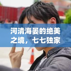 河清海晏的绝美之境，七七独家探索的美好世界