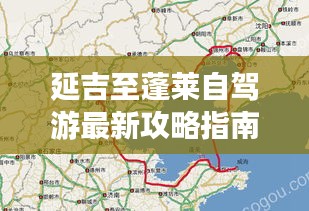 延吉至蓬莱自驾游最新攻略指南