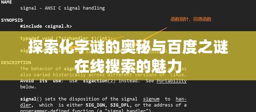 探索化字谜的奥秘与百度之谜在线搜索的魅力
