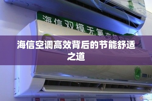 海信空调高效背后的节能舒适之道