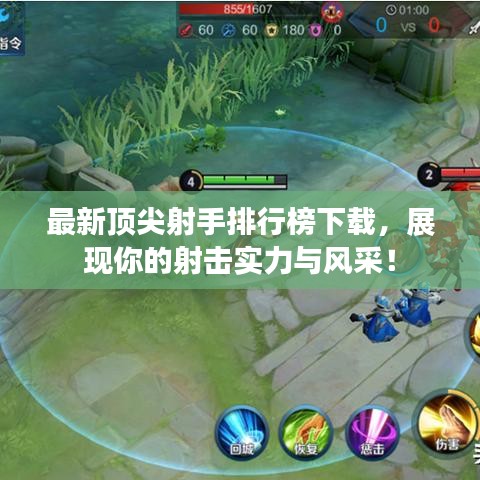 最新顶尖射手排行榜下载，展现你的射击实力与风采！