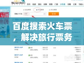 百度搜索火车票，解决旅行票务难题！