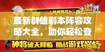 最新群雄剧本阵容攻略大全，助你轻松登顶游戏巅峰！
