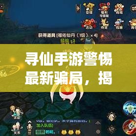 寻仙手游警惕最新骗局，揭秘攻略助你避免上当！