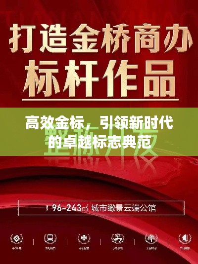 高效金标，引领新时代的卓越标志典范
