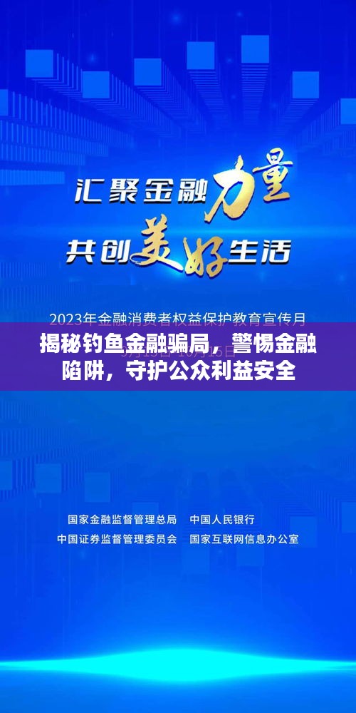 揭秘钓鱼金融骗局，警惕金融陷阱，守护公众利益安全