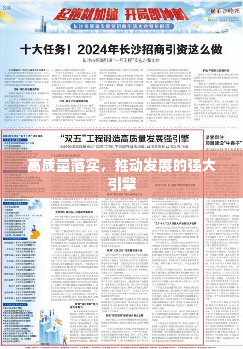 高质量落实，推动发展的强大引擎