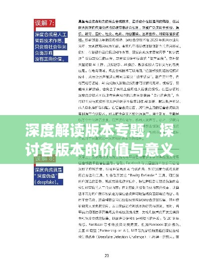 深度解读版本专题，探讨各版本的价值与意义