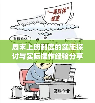 周末上班制度的实施探讨与实际操作经验分享