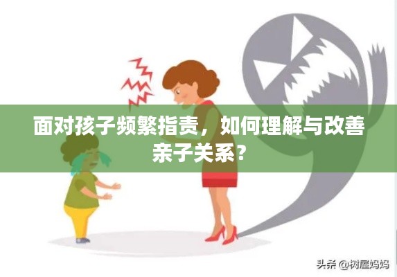 面对孩子频繁指责，如何理解与改善亲子关系？