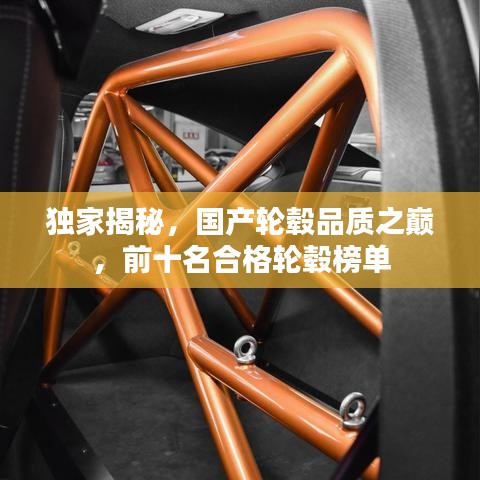 独家揭秘，国产轮毂品质之巅，前十名合格轮毂榜单