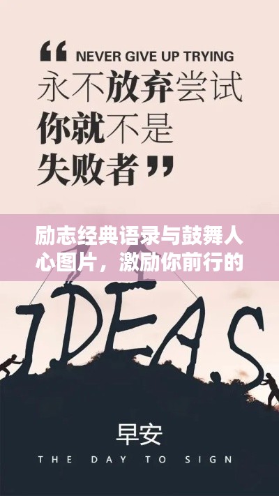 励志经典语录与鼓舞人心图片，激励你前行的力量