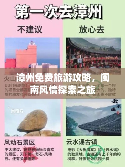 漳州免费旅游攻略，闽南风情探索之旅