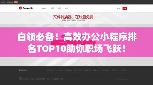 白领必备！高效办公小程序排名TOP10助你职场飞跃！