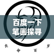 百度一下笔画探寻，领略汉字独特魅力