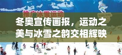 冬奥宣传画报，运动之美与冰雪之韵交相辉映
