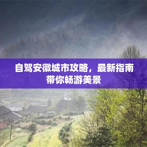 自驾安徽城市攻略，最新指南带你畅游美景