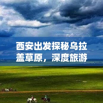西安出发探秘乌拉盖草原，深度旅游攻略分享
