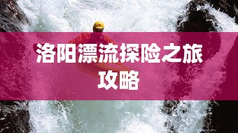 洛阳漂流探险之旅攻略
