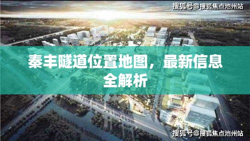 秦丰隧道位置地图，最新信息全解析