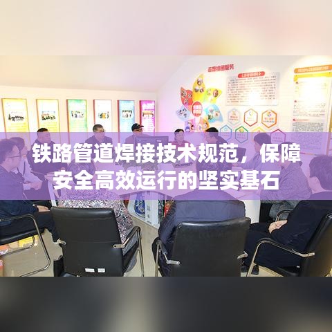 铁路管道焊接技术规范，保障安全高效运行的坚实基石