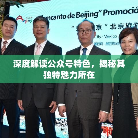 深度解读公众号特色，揭秘其独特魅力所在
