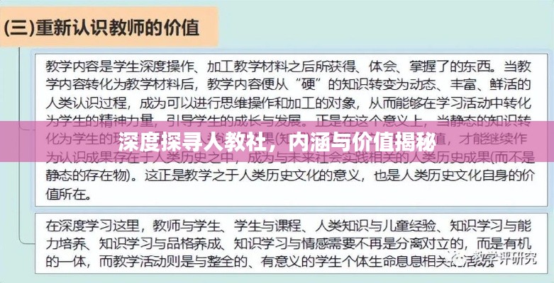 深度探寻人教社，内涵与价值揭秘