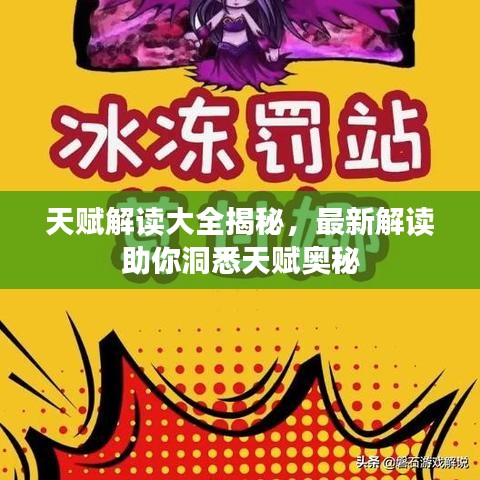 天赋解读大全揭秘，最新解读助你洞悉天赋奥秘