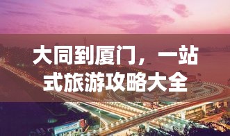 大同到厦门，一站式旅游攻略大全