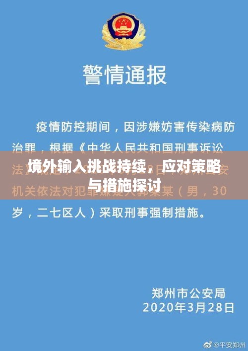 境外输入挑战持续，应对策略与措施探讨