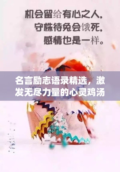 名言励志语录精选，激发无尽力量的心灵鸡汤