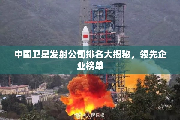 中国卫星发射公司排名大揭秘，领先企业榜单
