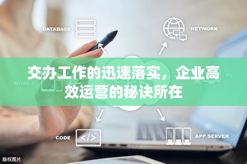 交办工作的迅速落实，企业高效运营的秘诀所在