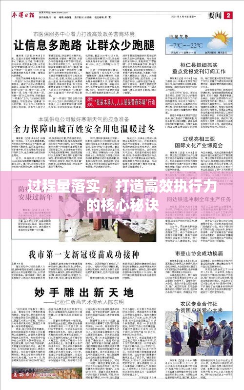 过程量落实，打造高效执行力的核心秘诀