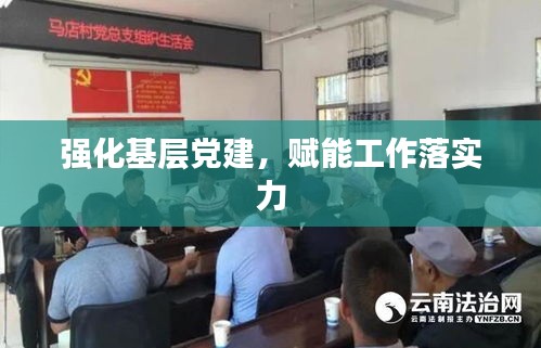 强化基层党建，赋能工作落实力