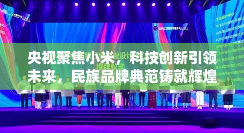 央视聚焦小米，科技创新引领未来，民族品牌典范铸就辉煌