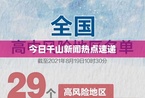 今日千山新闻热点速递