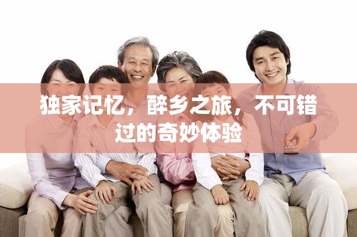 独家记忆，醉乡之旅，不可错过的奇妙体验