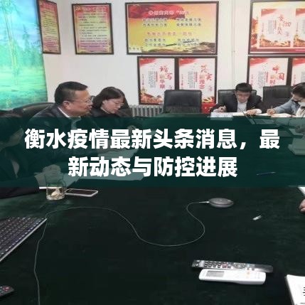 衡水疫情最新头条消息，最新动态与防控进展