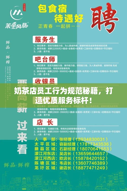 奶茶店员工行为规范秘籍，打造优质服务标杆！
