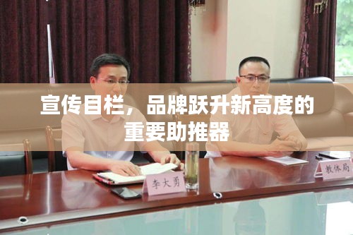 宣传目栏，品牌跃升新高度的重要助推器