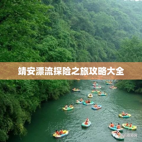 靖安漂流探险之旅攻略大全
